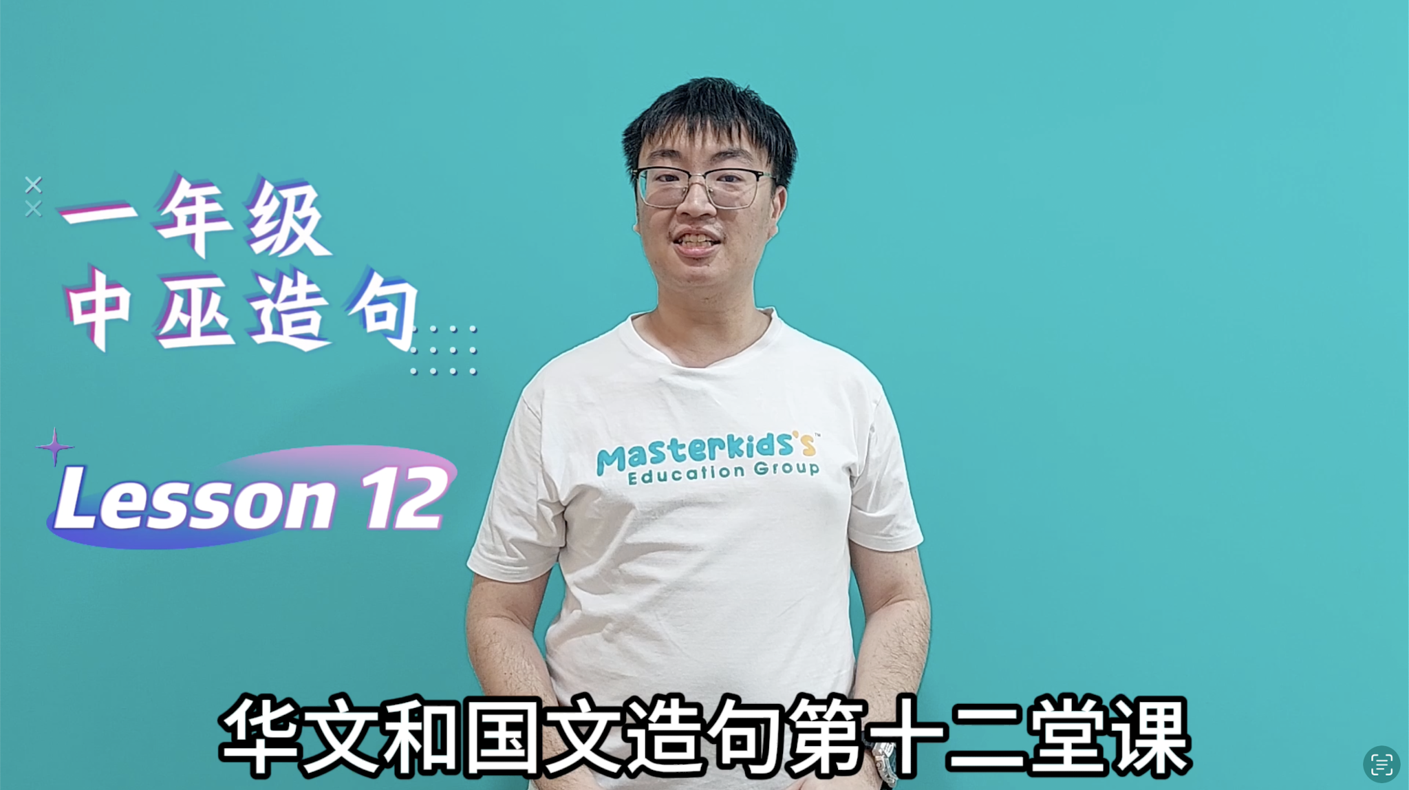 1年级_中巫造句_Lesson 12